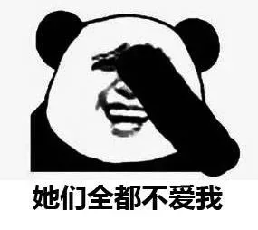 她们全都不爱我！