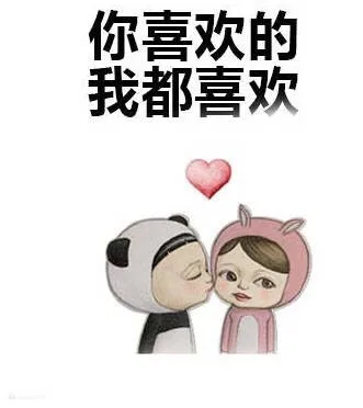 你喜欢的我都喜欢（你喜欢的我都喜欢）