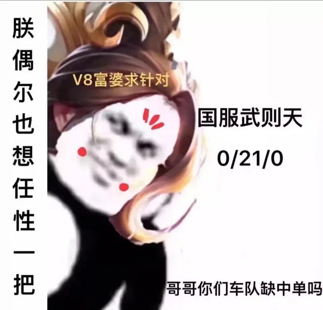 国服武则天：兄弟你们车缺中单吗？朕偶尔也想任性一把