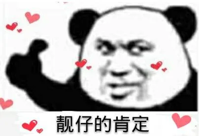 靓仔的肯定（靓仔的肯定）