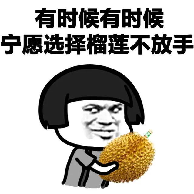 有时候有时候 宁愿选择榴莲（留恋）不放手