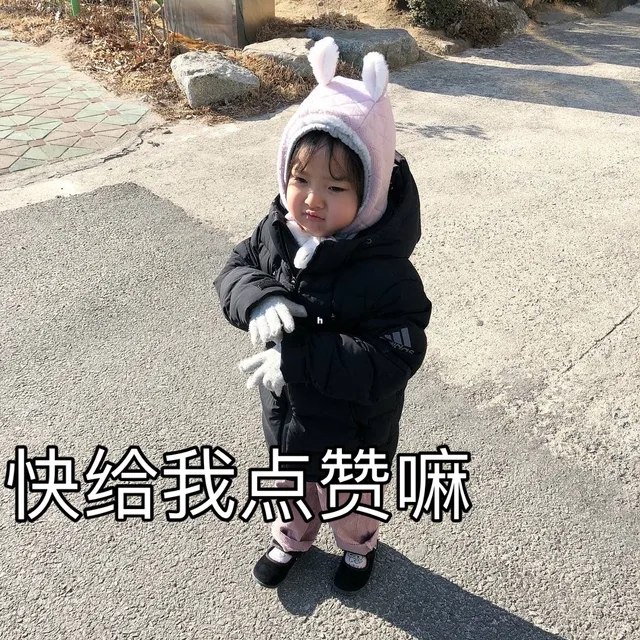 快给我点赞嘛（快给我点赞嘛）