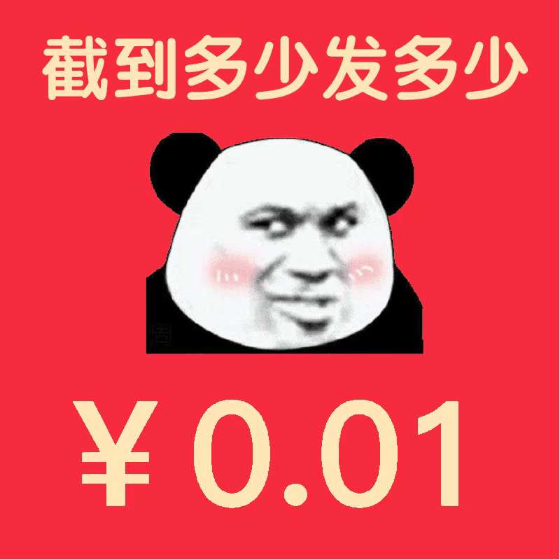 截到多少发多少￥0.01（截到多少发多少￥0.01）