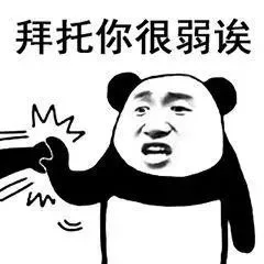 斗图还是要靠熊猫头