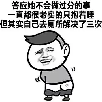 答应她不会做过分的事 一直很老实的只抱着睡 但其实自己去厕所解决了三次