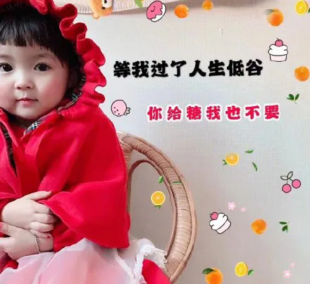 等我过了人生低谷你给糖我也不要（等我过了人生低谷你给糖我也不要）