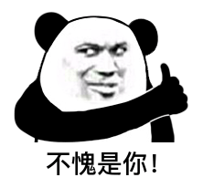 不愧是你！（不愧是你！）