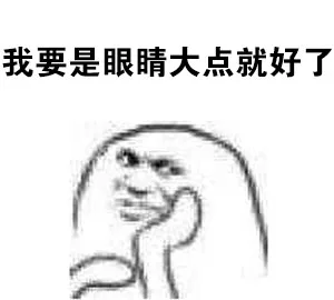我要是眼睛大点就好了