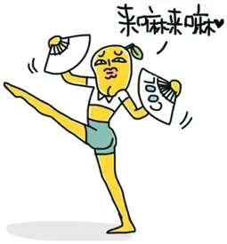 来嘛来嘛