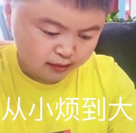 从小烦到大