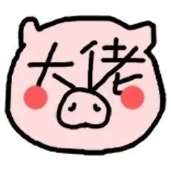 大佬
