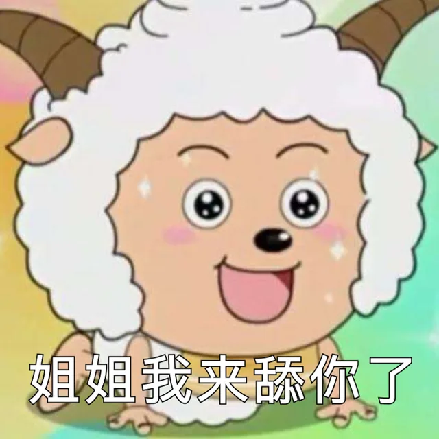 姐姐我来舔你了（姐姐我来舔你了）