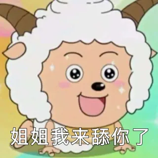 姐姐我来舔你了