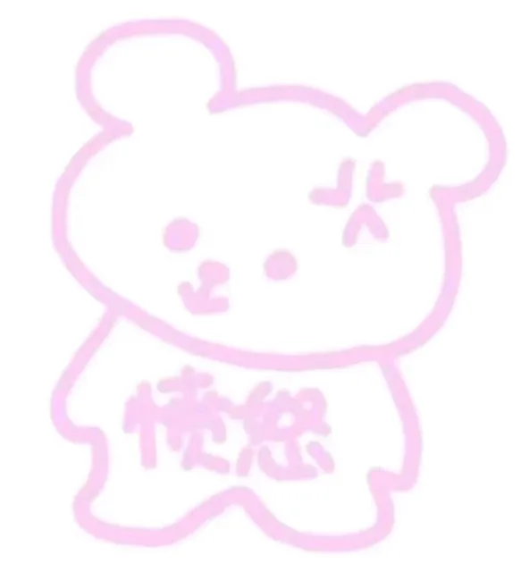 愤怒（愤怒）