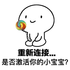 重新连接...是否激活你的小宝宝