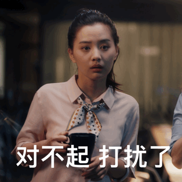 对不起 打扰了（对不起 打扰了）