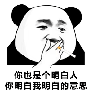 你也是个明白人你明白我明白的意思（你也是个明白人你明白我明白的意思）