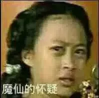 魔仙的怀疑