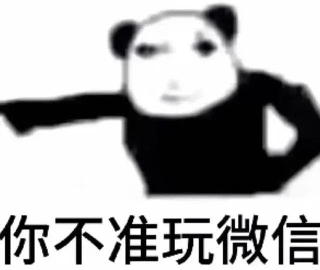 你不准玩微信（你不准玩微信）