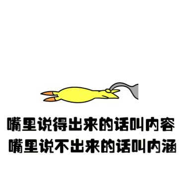 嘴里说得出来的话叫内容 嘴里说不出来的话叫内涵
