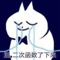泪，二次函数了下来（小蓝猫表情包）
