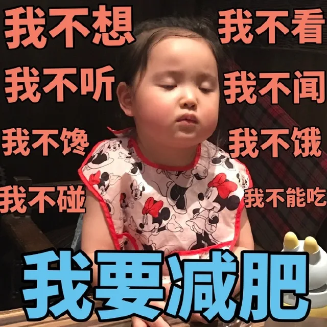 想减肥的我！！！ _减肥_萌萌哒