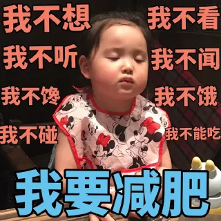 想减肥的我！！！ _减肥_萌萌哒表情包