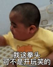 我这拳头可不是开玩笑的