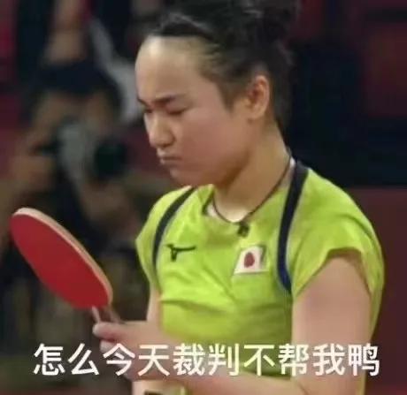怎么今天裁判不帮我鸭（怎么今天裁判不帮我鸭）