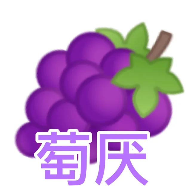 萄厌(葡萄表情包)（萄厌(葡萄表情包)）