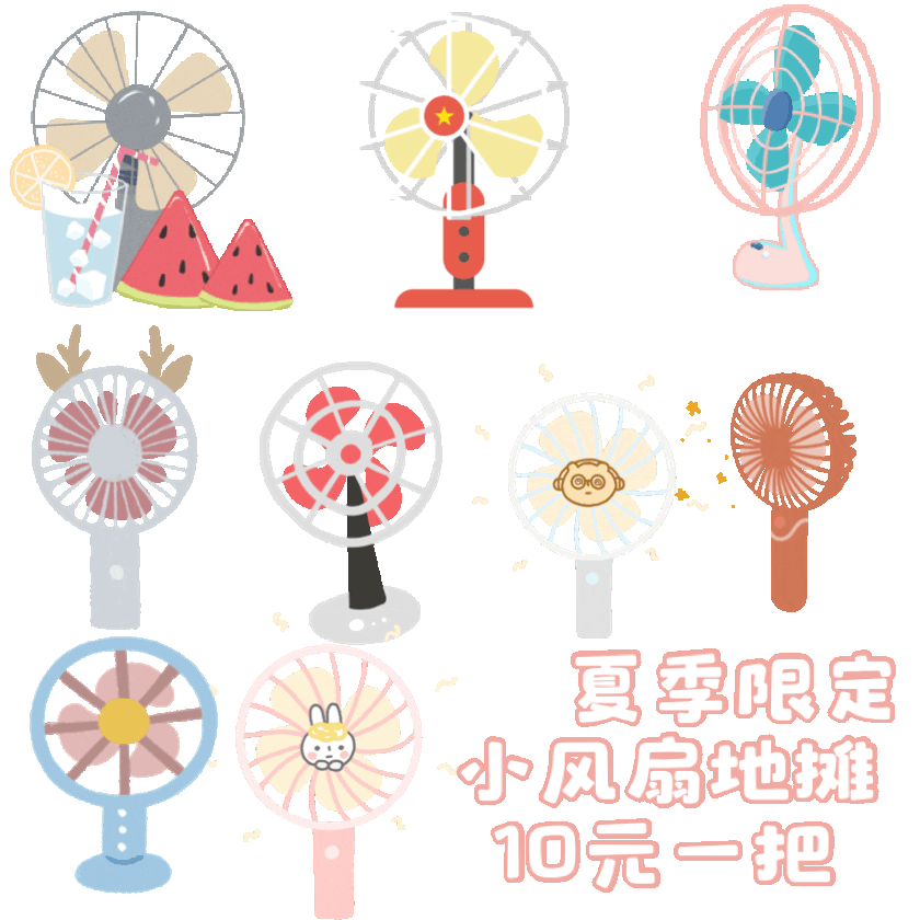 ★旦ma夏季限定小风扇地摊10元一把（★旦ma夏季限定小风扇地摊10元一把）