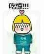 吃惊！！（吃惊！！）