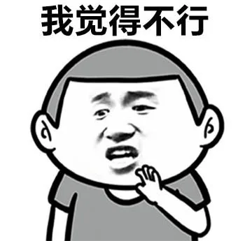 我觉得不行