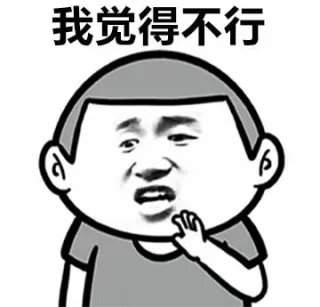 我觉得不行
