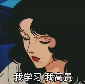 我学习 我高贵