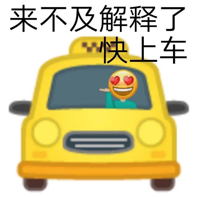 来不及解释了快上车