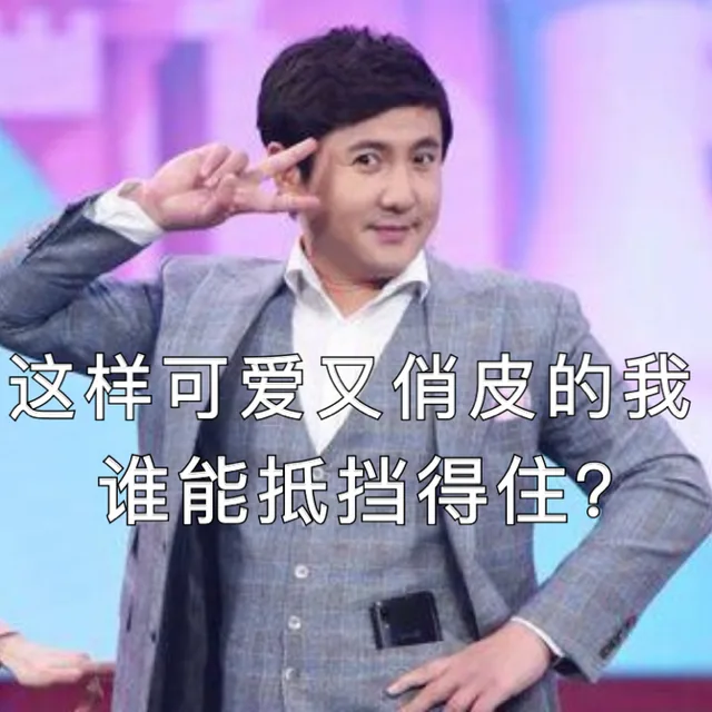 这样可爱又俏皮的我谁能抵挡得住？（这样可爱又俏皮的我谁能抵挡得住？）