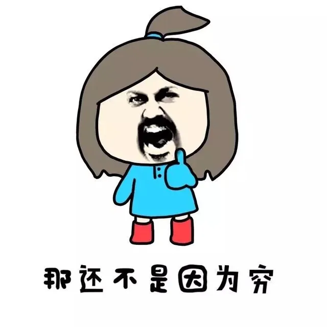 那还不是因为穷