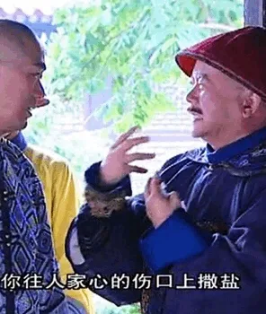 你往人家心的伤口上撒盐（你往人家心的伤口上撒盐）