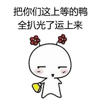 把你们这上等的鸭全扒光了运上来（把你们这上等的鸭全扒光了运上来）