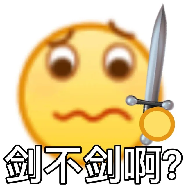 剑不剑啊?