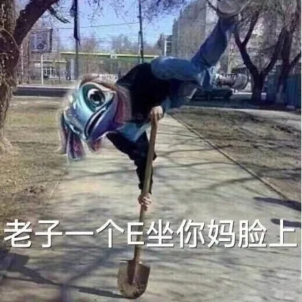 老子一个 E 坐你妈脸上（老子一个 E 坐你妈脸上）