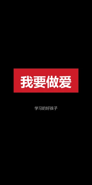 一组有点污的手机壁纸表情包