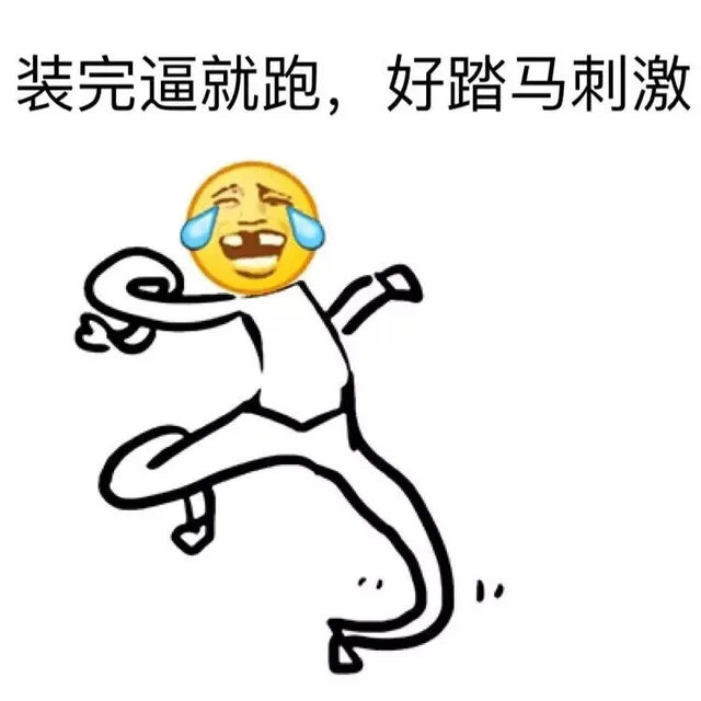 装完逼就跑，好踏马刺激