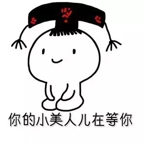 你的小美人儿在等你（你的小美人儿在等你）