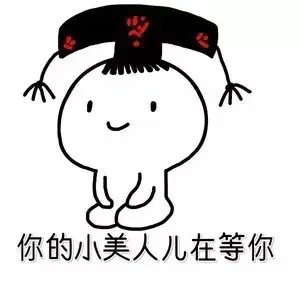 你的小美人儿在等你