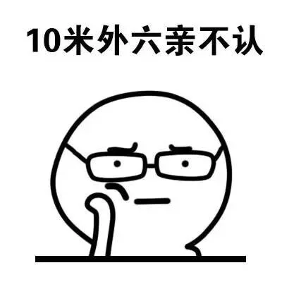 10米外六亲不认（10米外六亲不认）
