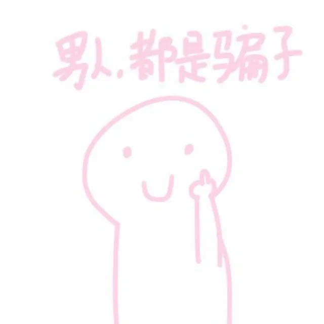 男人，都是骗子（男人，都是骗子）
