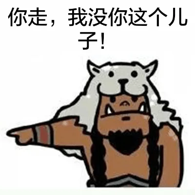 你走，我没你这个儿子！