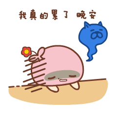 我真的累了晚安